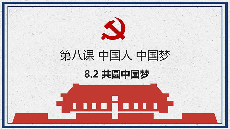 8.2 共圆中国梦 课件  九年级上册道德与法治第1页