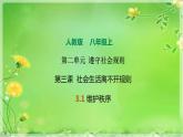 3.1 维护秩序 课件