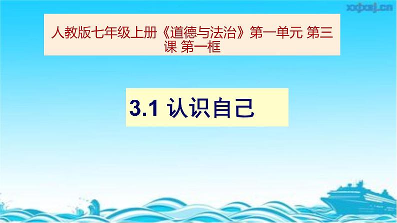 3.1认识自己课件01