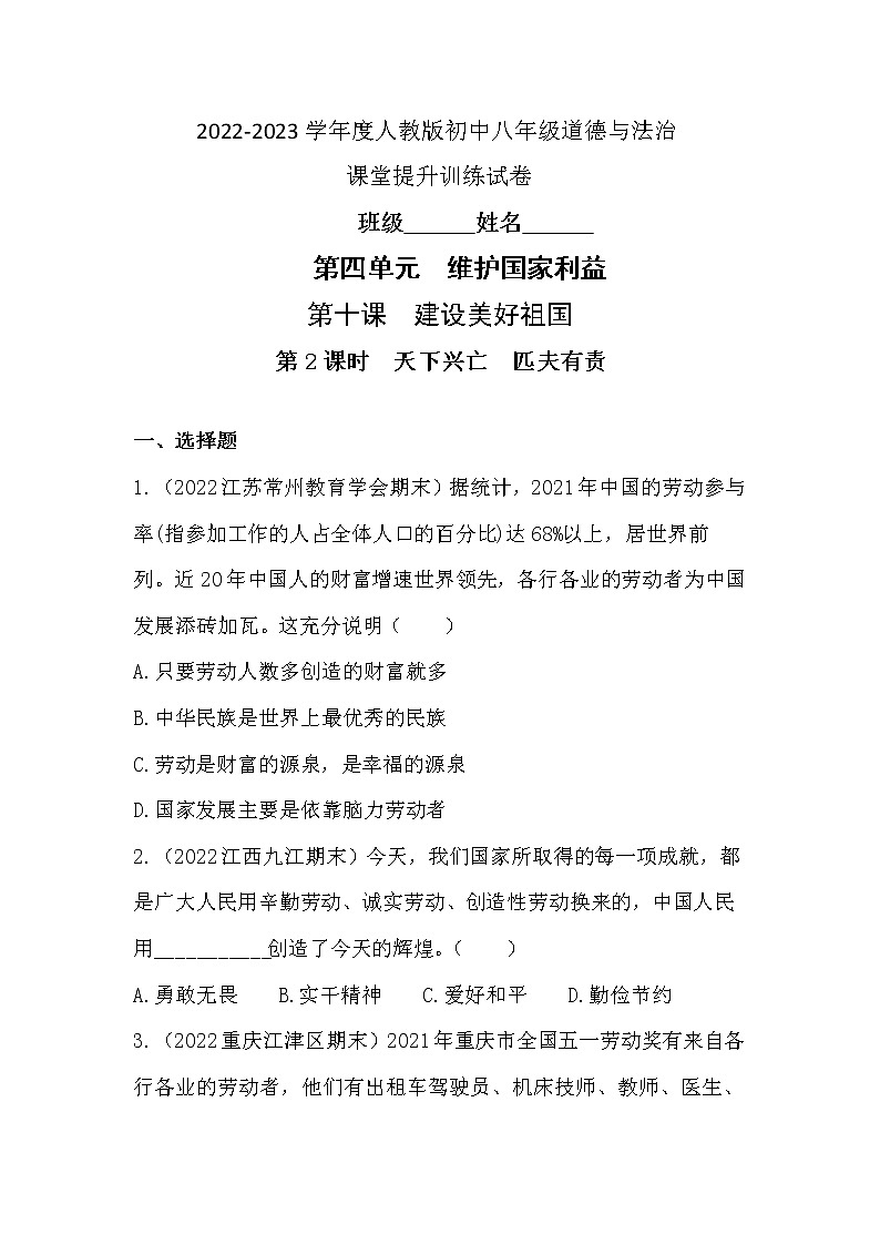 10.2 天下兴亡 匹夫有责 同步练习 2022-2023学年部编版道德与法治八年级上册(含答案)01
