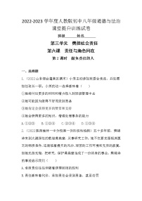 初中政治 (道德与法治)人教部编版八年级上册第三单元 勇担社会责任第六课 责任与角色同在做负责任的人课后复习题