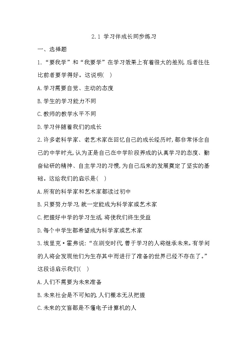 2.1 学习伴成长 同步练习 2022-2023学年部编版道德与法治七年级上册(含答案)01
