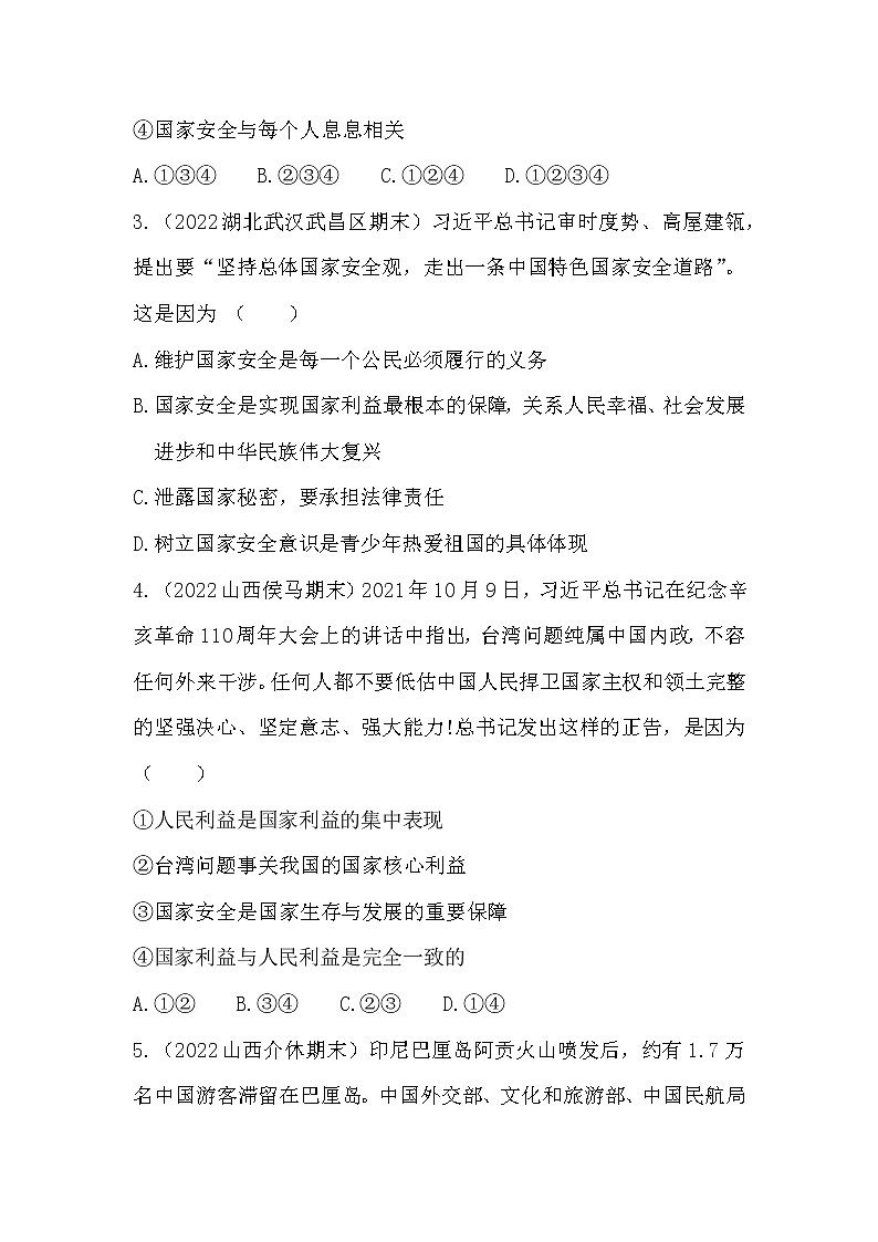 9.1认识总体国家安全观   课堂提升训练试卷   2022-2023学年部编版道德与法治八年级上册(含答案)02