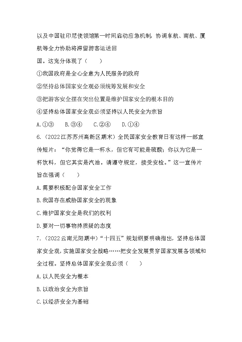 9.1认识总体国家安全观   课堂提升训练试卷   2022-2023学年部编版道德与法治八年级上册(含答案)03
