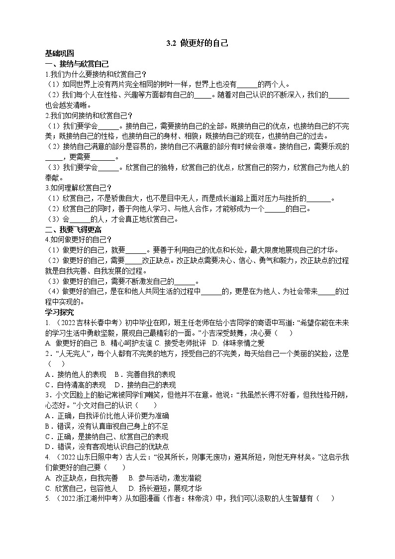 3.2 做更好的自己 课时训练-2022-2023学年部编版道德与法治七年级上册(含答案)01