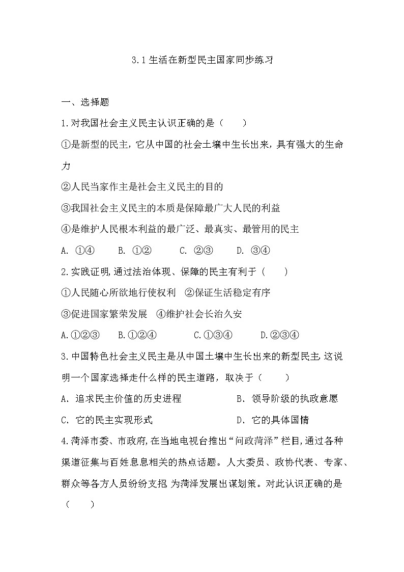 3.1 生活在新型民主国家 课时训练-2022-2023学年部编版道德与法治九年级上册(含答案)01