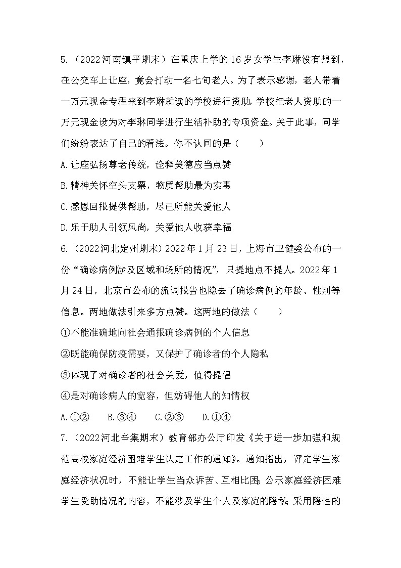 7.1 关爱他人 课时训练-2022-2023学年部编版道德与法治八年级上册(含答案)第3页