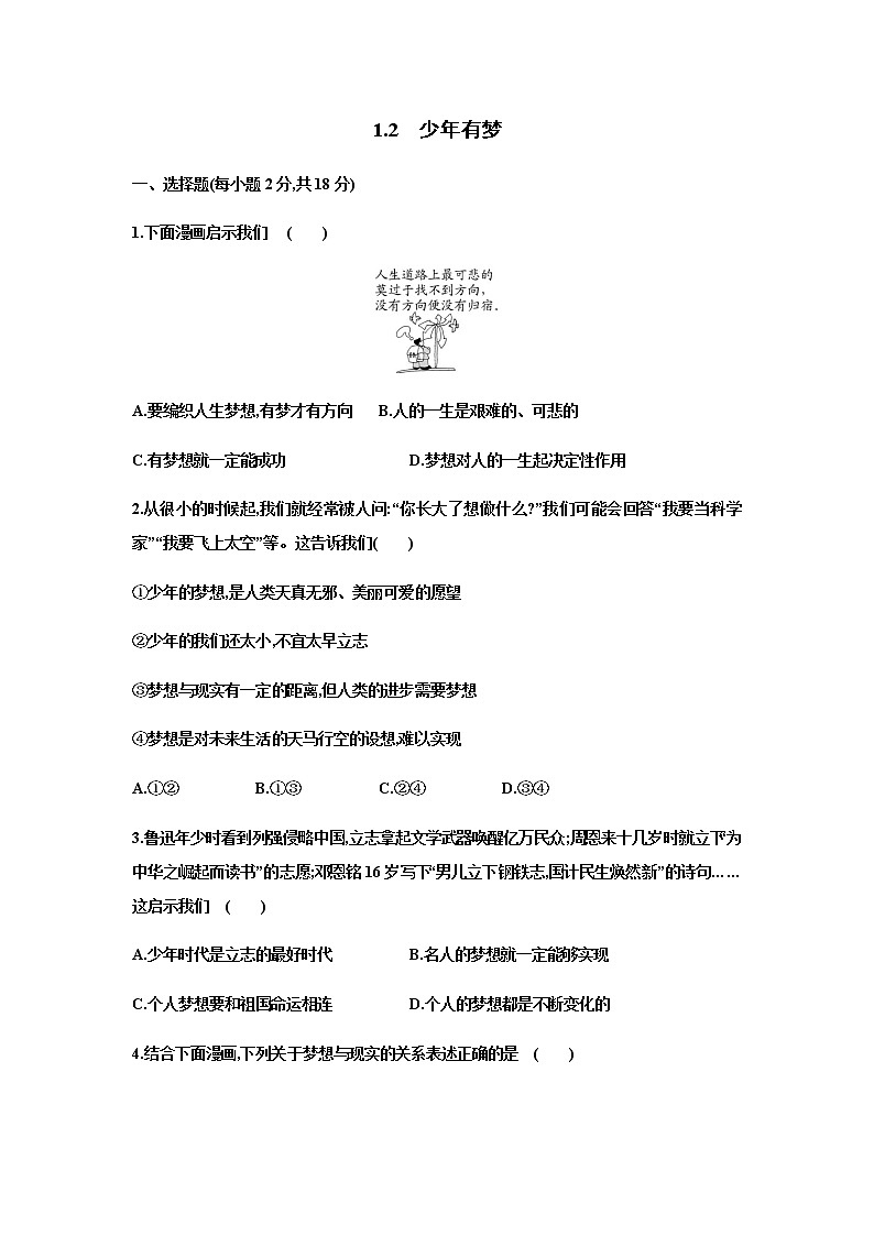1.2 少年有梦 课时训练-2022-2023学年部编版道德与法治七年级上册(含答案)01
