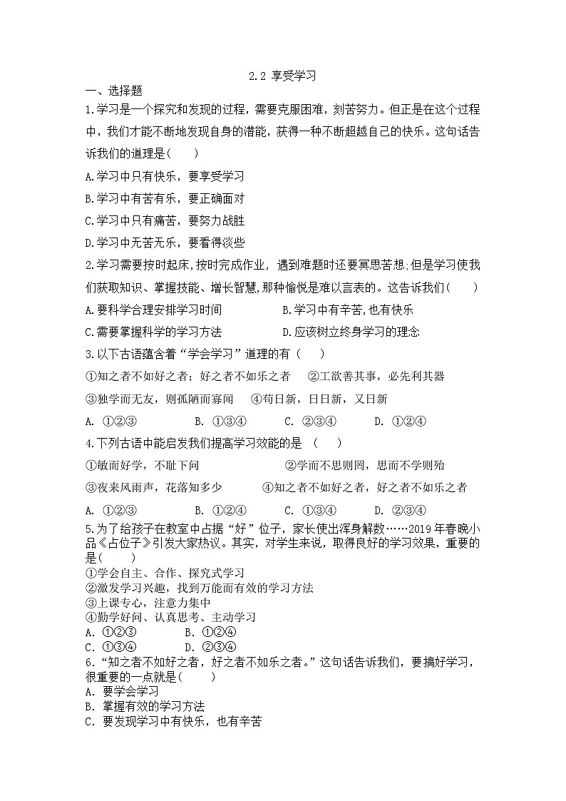 2.2 享受学习同步练习-2022-2023学年部编版道德与法治 七年级上册(含答案)第1页