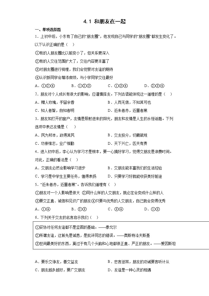 4.1 和朋友在一起 同步练习-2022-2023学年部编版道德与法治七年级上册(含答案)01