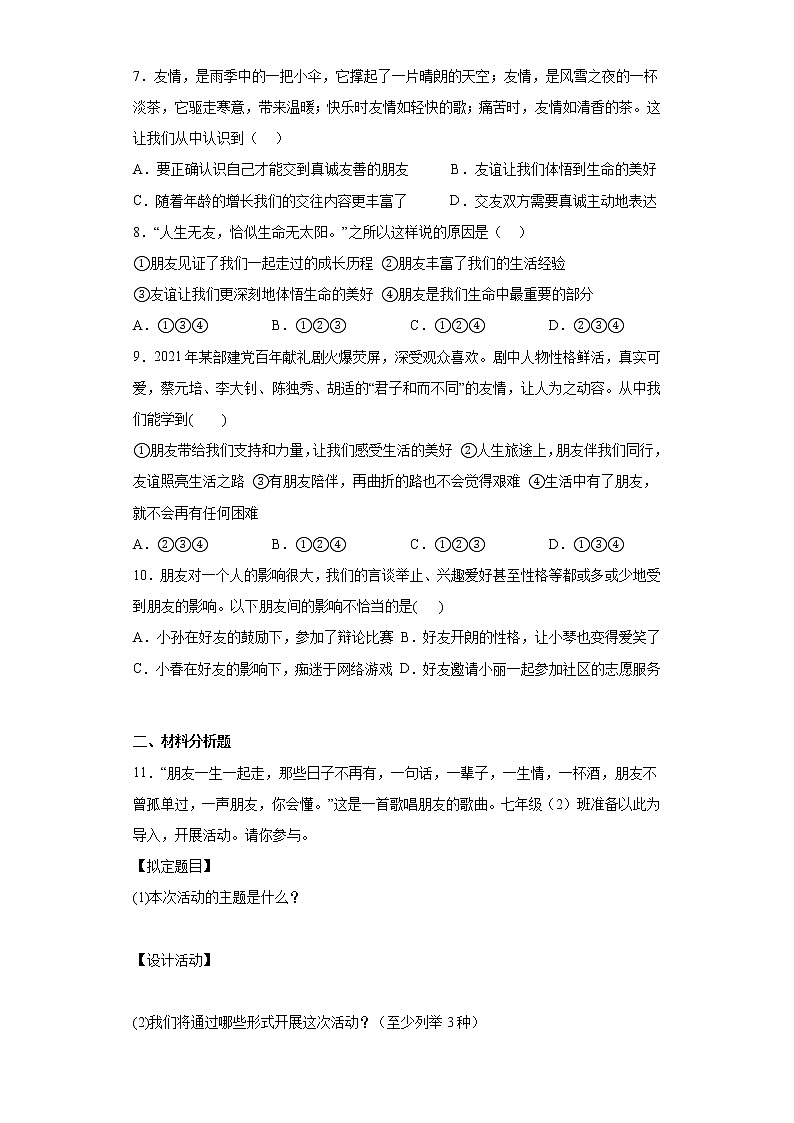 4.1 和朋友在一起 同步练习-2022-2023学年部编版道德与法治七年级上册(含答案)02