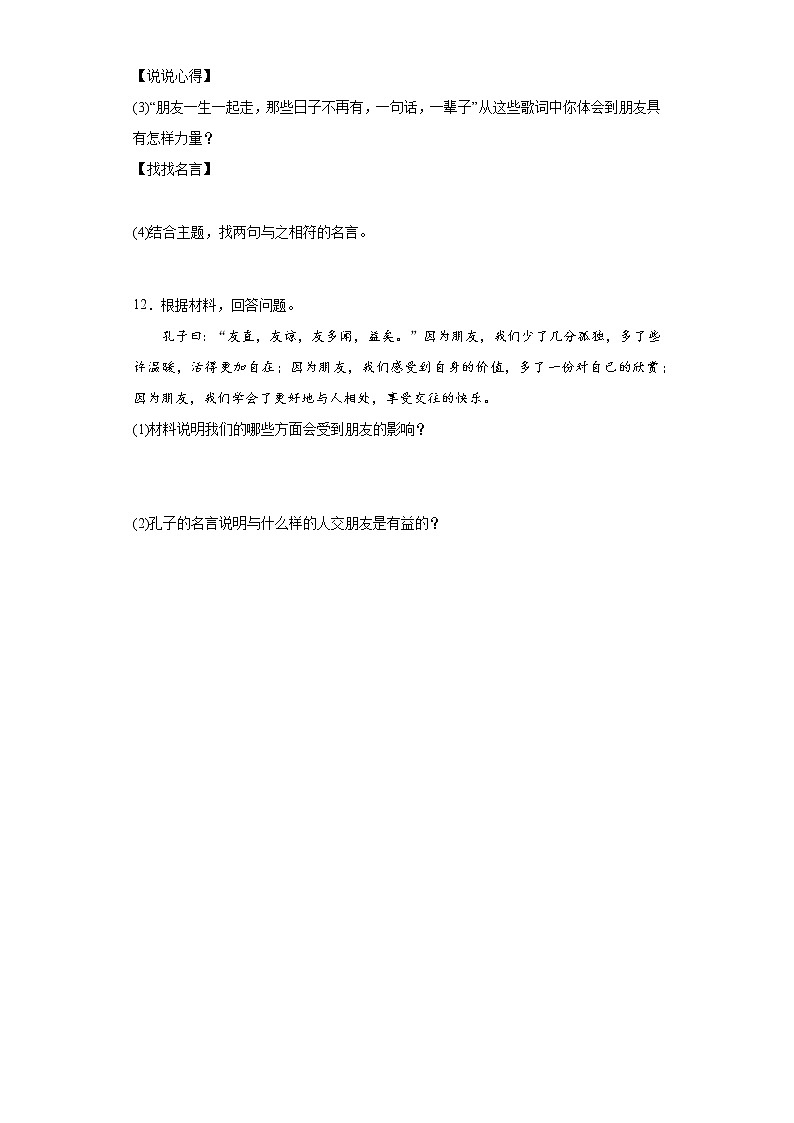4.1 和朋友在一起 同步练习-2022-2023学年部编版道德与法治七年级上册(含答案)03