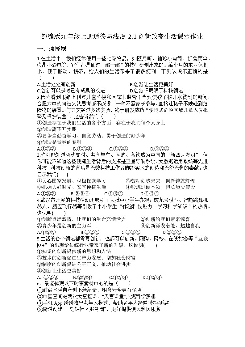 2.1 创新改变生活 课堂作业 2022-2023学年部编版九年级道德与法治上册(含答案)01