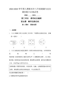 人教部编版八年级上册第二单元 遵守社会规则第五课 做守法的公民预防犯罪习题