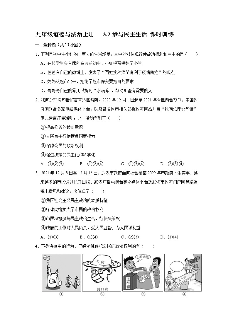 3.2 参与民主生活 课时训练-2022-2023学年部编版道德与法治九年级上册(含答案)第1页