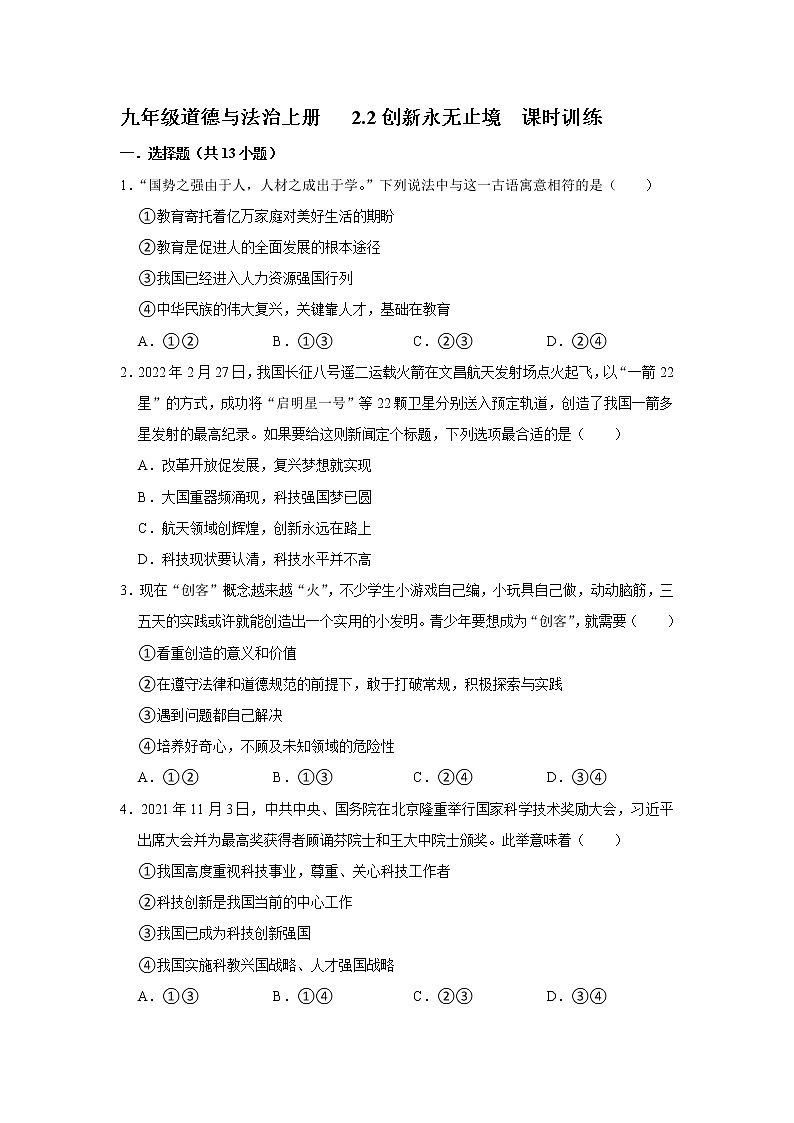 2.2 创新永无止境 课时训练-2022-2023学年部编版道德与法治九年级上册(含答案)01