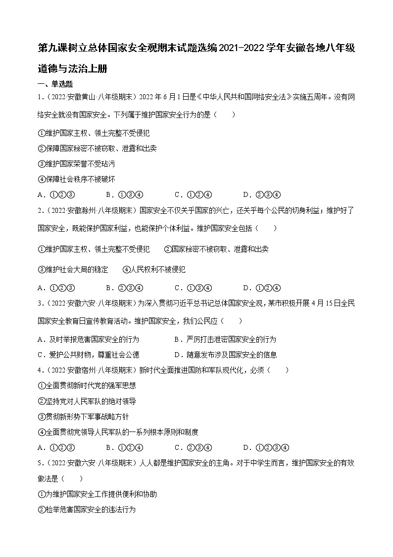 第九课 树立总体国家安全观 测试题-2022-2023学年部编版道德与法治八年级上册(含答案)第1页