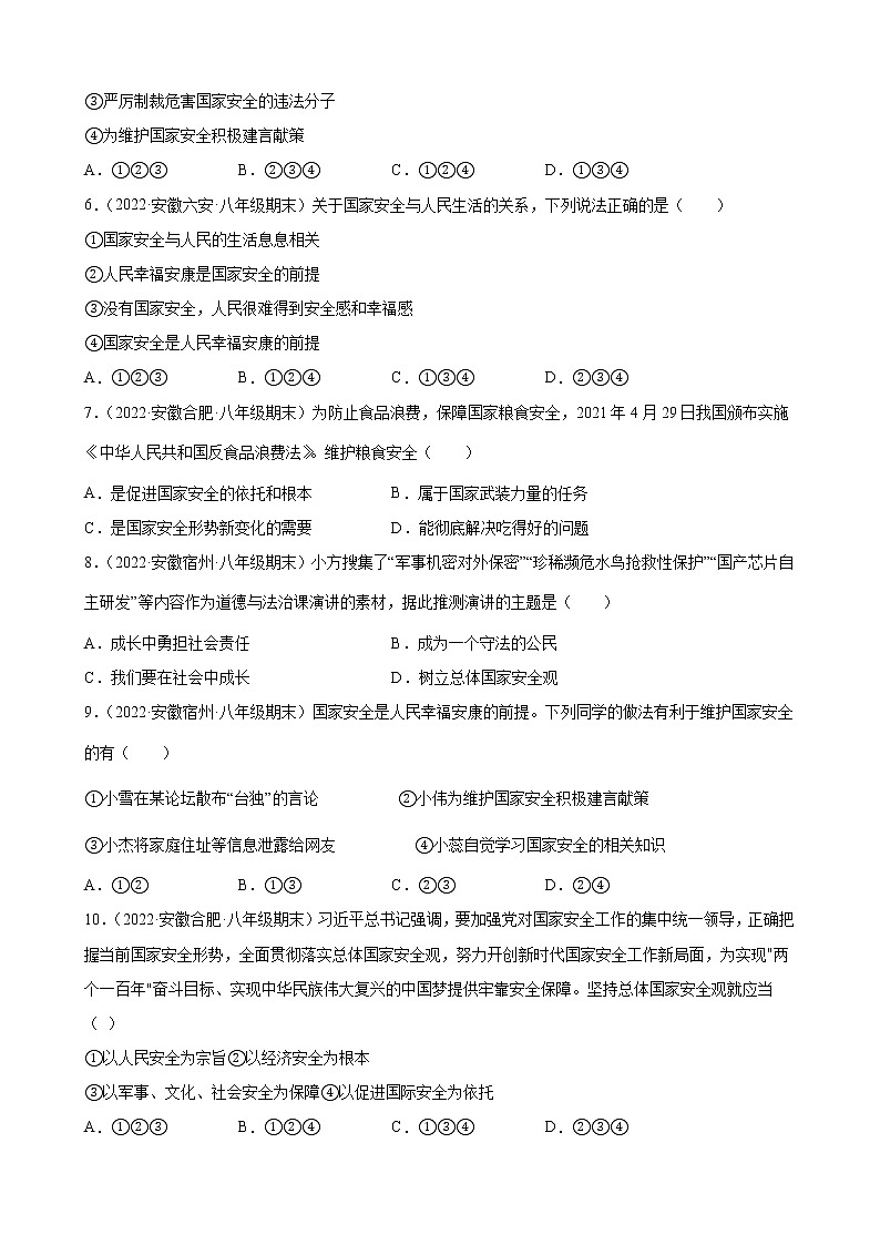 第九课 树立总体国家安全观 测试题-2022-2023学年部编版道德与法治八年级上册(含答案)第2页