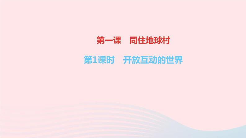 政治人教版九年级下册同步教学课件第1单元我们共同的世界第1课同住地球村第1课时开放互动的世界作业01