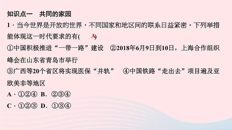 政治人教版九年级下册同步教学课件第1单元我们共同的世界第1课同住地球村第1课时开放互动的世界作业03