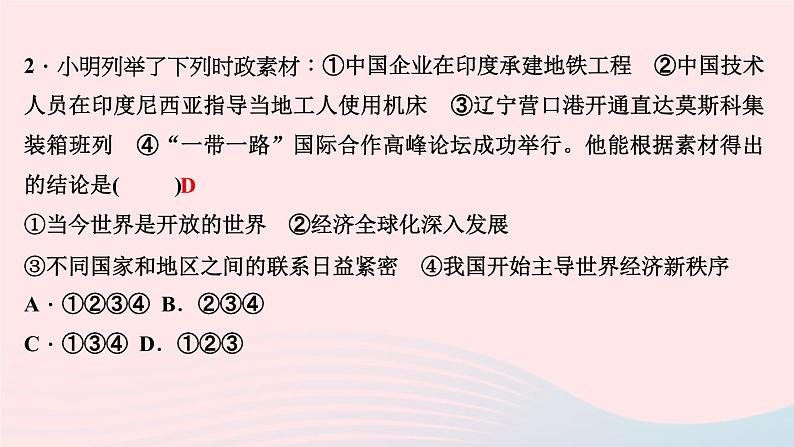 政治人教版九年级下册同步教学课件第1单元我们共同的世界第1课同住地球村第1课时开放互动的世界作业04