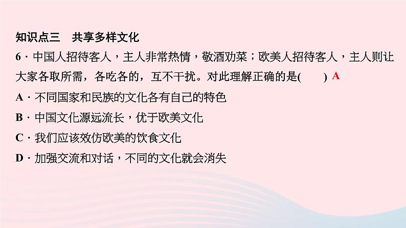 政治人教版九年级下册同步教学课件第1单元我们共同的世界第1课同住地球村第1课时开放互动的世界作业08