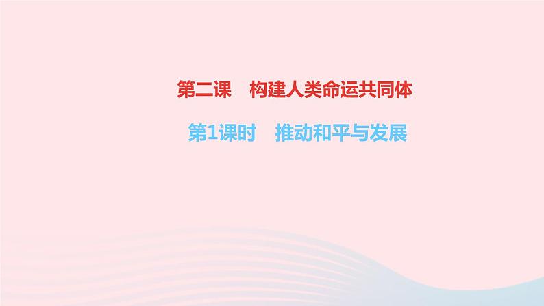 政治人教版九年级下册同步教学课件第1单元我们共同的世界第2课构建人类命运共同体第1课时推动和平与发展作业第1页