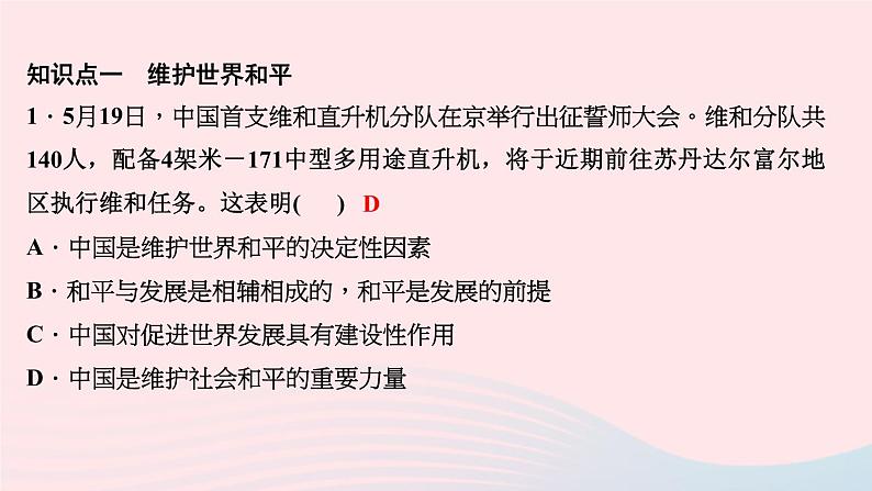 政治人教版九年级下册同步教学课件第1单元我们共同的世界第2课构建人类命运共同体第1课时推动和平与发展作业第3页