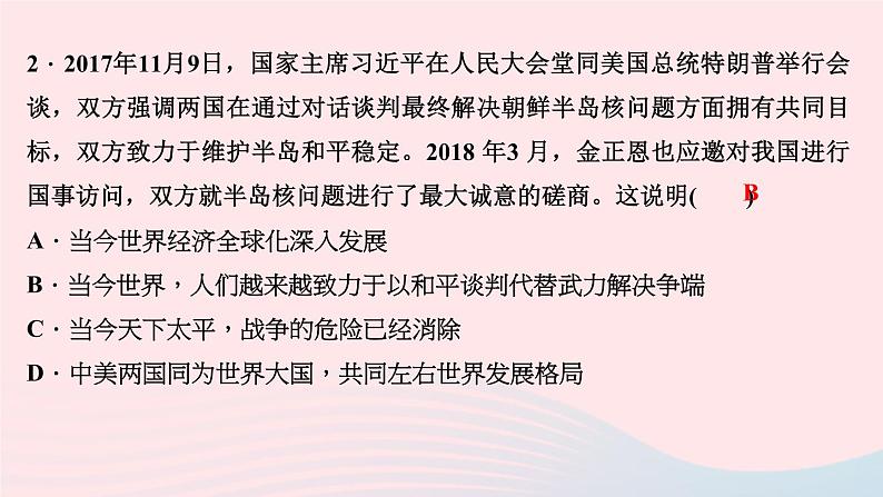 政治人教版九年级下册同步教学课件第1单元我们共同的世界第2课构建人类命运共同体第1课时推动和平与发展作业第4页