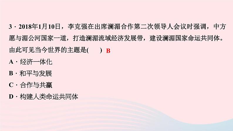 政治人教版九年级下册同步教学课件第1单元我们共同的世界第2课构建人类命运共同体第1课时推动和平与发展作业第5页