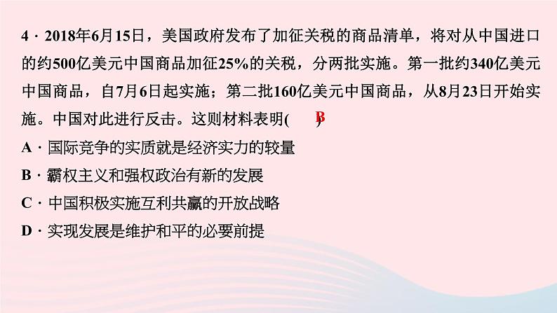 政治人教版九年级下册同步教学课件第1单元我们共同的世界第2课构建人类命运共同体第1课时推动和平与发展作业第6页