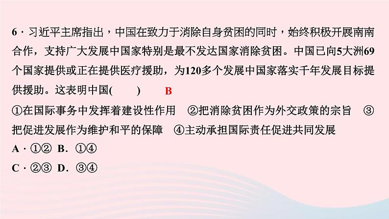 政治人教版九年级下册同步教学课件第1单元我们共同的世界第2课构建人类命运共同体第1课时推动和平与发展作业第8页