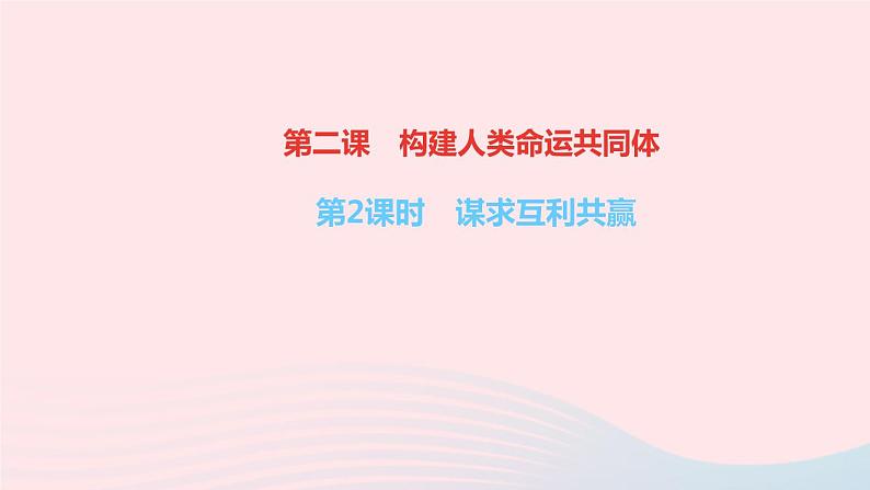 政治人教版九年级下册同步教学课件第1单元我们共同的世界第2课构建人类命运共同体第2课时谋求互利共赢作业第1页