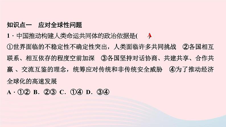 政治人教版九年级下册同步教学课件第1单元我们共同的世界第2课构建人类命运共同体第2课时谋求互利共赢作业第3页