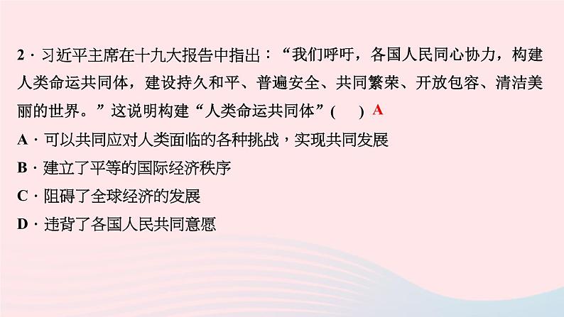 政治人教版九年级下册同步教学课件第1单元我们共同的世界第2课构建人类命运共同体第2课时谋求互利共赢作业第4页