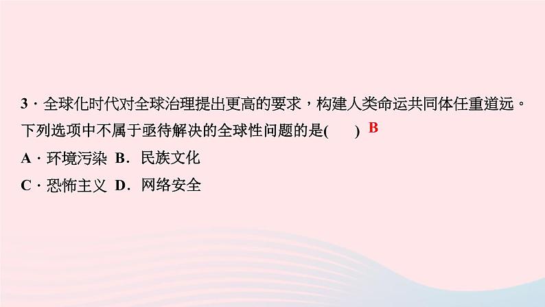 政治人教版九年级下册同步教学课件第1单元我们共同的世界第2课构建人类命运共同体第2课时谋求互利共赢作业第5页