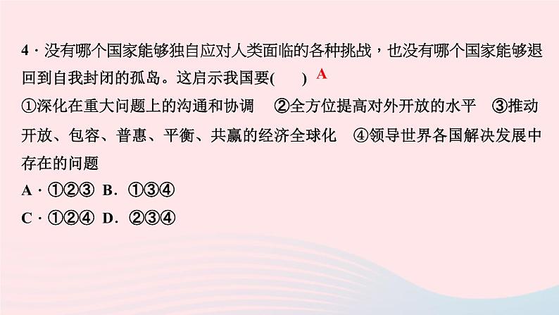 政治人教版九年级下册同步教学课件第1单元我们共同的世界第2课构建人类命运共同体第2课时谋求互利共赢作业第6页