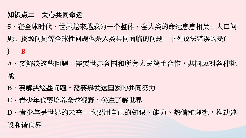 政治人教版九年级下册同步教学课件第1单元我们共同的世界第2课构建人类命运共同体第2课时谋求互利共赢作业第7页