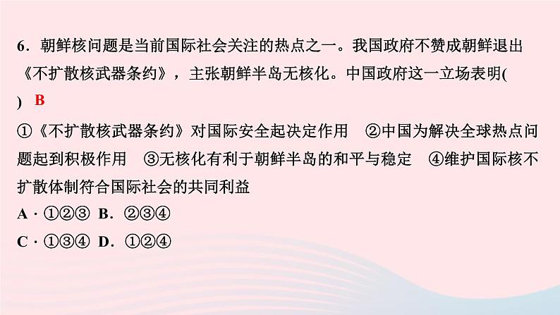 政治人教版九年级下册同步教学课件第1单元我们共同的世界第2课构建人类命运共同体第2课时谋求互利共赢作业第8页