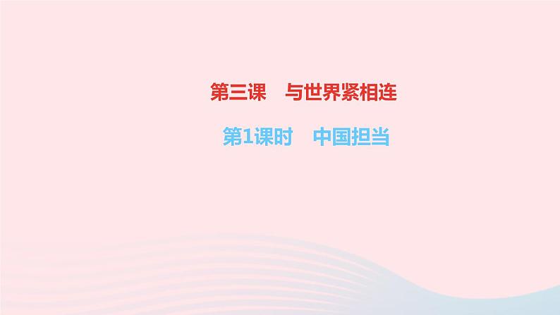 政治人教版九年级下册同步教学课件第2单元世界舞台上的中国第3课与世界紧相连第1课时中国担当作业第1页