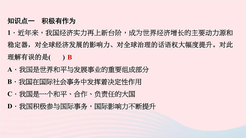 政治人教版九年级下册同步教学课件第2单元世界舞台上的中国第3课与世界紧相连第1课时中国担当作业第3页