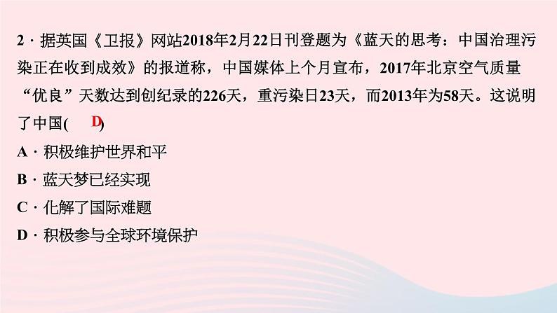 政治人教版九年级下册同步教学课件第2单元世界舞台上的中国第3课与世界紧相连第1课时中国担当作业第4页