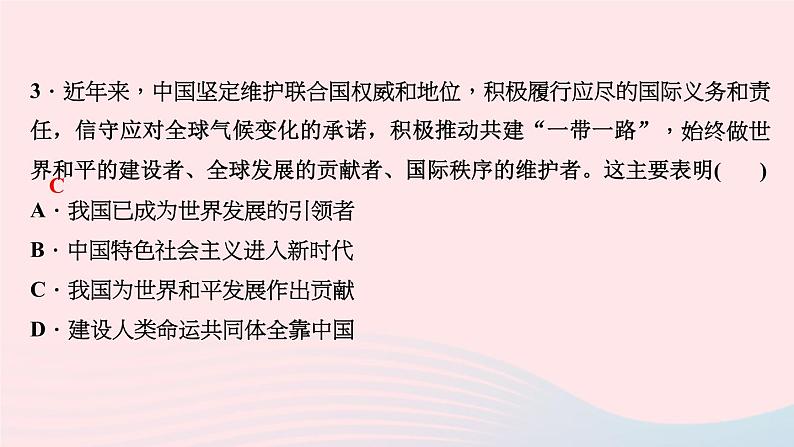 政治人教版九年级下册同步教学课件第2单元世界舞台上的中国第3课与世界紧相连第1课时中国担当作业第5页