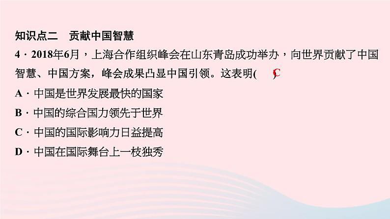 政治人教版九年级下册同步教学课件第2单元世界舞台上的中国第3课与世界紧相连第1课时中国担当作业第6页