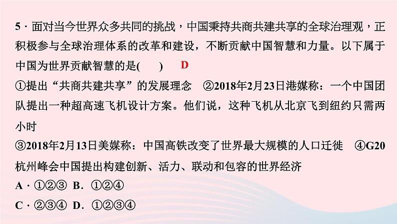 政治人教版九年级下册同步教学课件第2单元世界舞台上的中国第3课与世界紧相连第1课时中国担当作业第7页