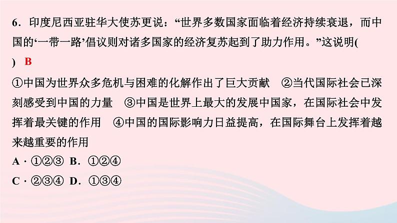 政治人教版九年级下册同步教学课件第2单元世界舞台上的中国第3课与世界紧相连第1课时中国担当作业第8页