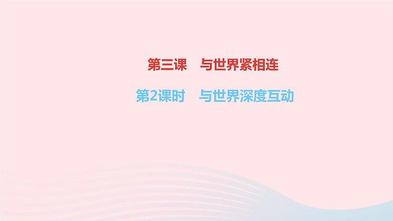 政治人教版九年级下册同步教学课件第2单元世界舞台上的中国第3课与世界紧相连第2课时与世界深度互动作业第1页