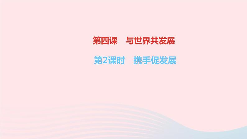 政治人教版九年级下册同步教学课件第2单元世界舞台上的中国第四课与世界共发展第2课时携手促发展作业01