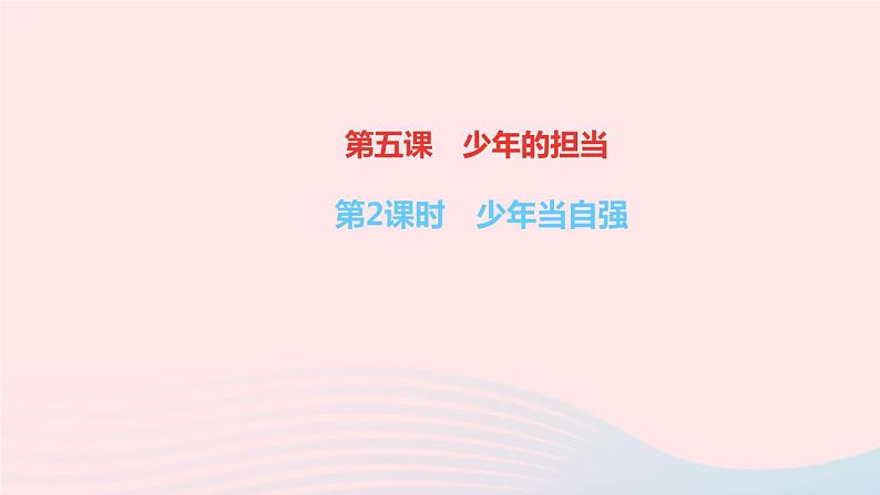 政治人教版九年级下册同步教学课件第3单元走向未来的少年第五课少年的担当第2课时少年当自强作业第1页