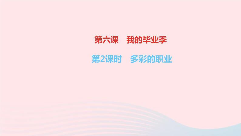 政治人教版九年级下册同步教学课件第3单元走向未来的少年第六课我的毕业季第2课时多彩的职业作业第1页